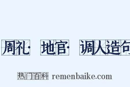 周礼·地官·调人造句是什么意思的图片